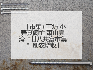 市集+工坊 小弄真闹忙 萧山党湾“廿八共富市集”助农增收