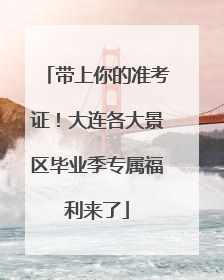 带上你的准考证！大连各大景区毕业季专属福利来了