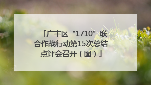 广丰区“1710”联合作战行动第15次总结点评会召开（图）