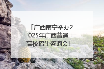 广西南宁举办2025年广西普通高校招生咨询会
