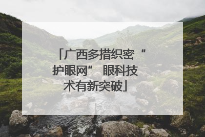 广西多措织密“护眼网” 眼科技术有新突破