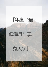 年度“最低满月”现身天宇