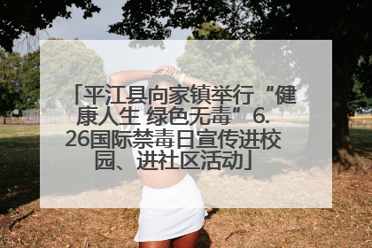 平江县向家镇举行“健康人生 绿色无毒”6.26国际禁毒日宣传进校园、进社区活动
