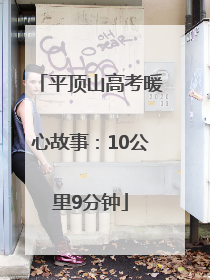 平顶山高考暖心故事：10公里9分钟