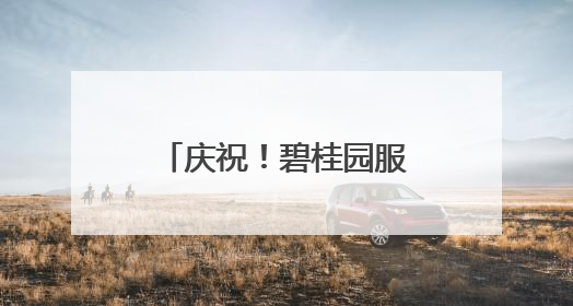 庆祝！碧桂园服务正式入驻凯信瑞府小区，携手开启美好新篇章