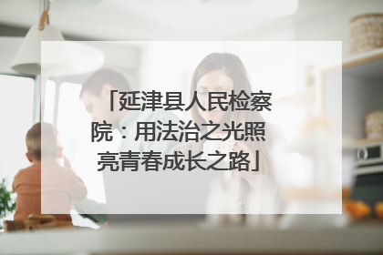 延津县人民检察院：用法治之光照亮青春成长之路