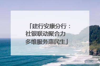 建行安康分行：社银联动聚合力 多维服务惠民生