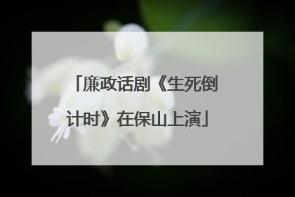 廉政话剧《生死倒计时》在保山上演