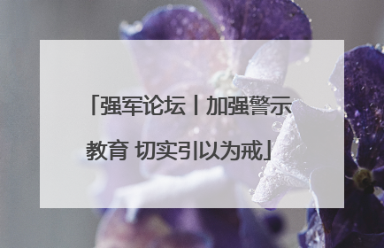 强军论坛丨加强警示教育 切实引以为戒