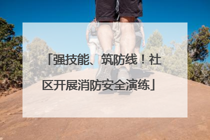 强技能、筑防线！社区开展消防安全演练