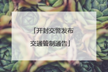 开封交警发布交通管制通告