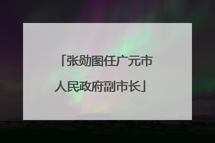 张勋图任广元市人民政府副市长