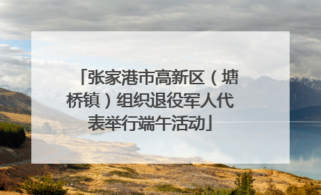 张家港市高新区（塘桥镇）组织退役军人代表举行端午活动