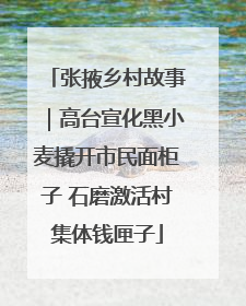 张掖乡村故事｜高台宣化黑小麦撬开市民面柜子 石磨激活村集体钱匣子