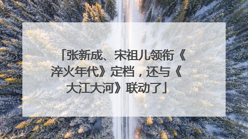 张新成、宋祖儿领衔《淬火年代》定档，还与《大江大河》联动了