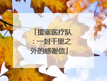 援塞医疗队：一封千里之外的感谢信