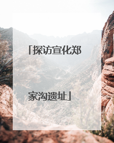 探访宣化郑家沟遗址