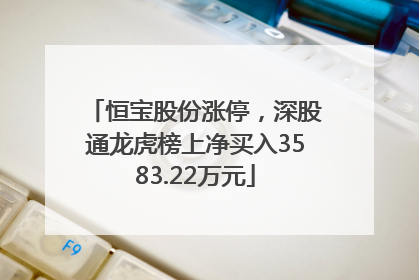 恒宝股份涨停，深股通龙虎榜上净买入3583.22万元