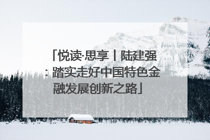 悦读·思享丨陆建强：踏实走好中国特色金融发展创新之路