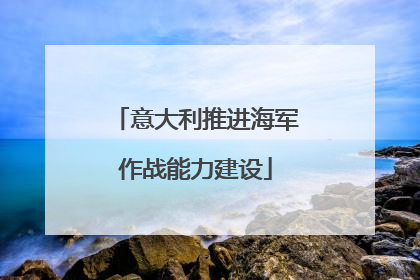 意大利推进海军作战能力建设