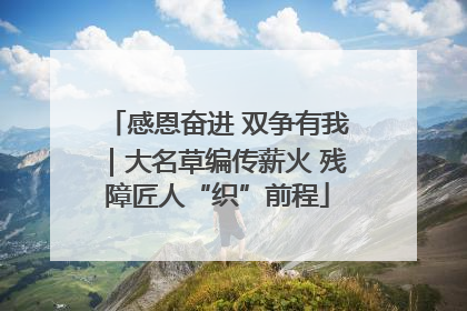 感恩奋进 双争有我｜大名草编传薪火 残障匠人“织”前程