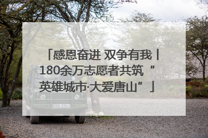 感恩奋进 双争有我丨180余万志愿者共筑“英雄城市·大爱唐山”