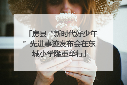 房县“新时代好少年”先进事迹发布会在东城小学隆重举行