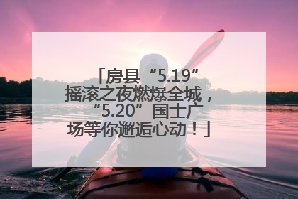 房县“5.19”摇滚之夜燃爆全城，“5.20”国士广场等你邂逅心动！
