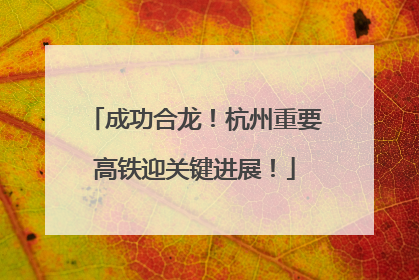 成功合龙！杭州重要高铁迎关键进展！