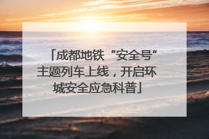 成都地铁“安全号”主题列车上线，开启环城安全应急科普