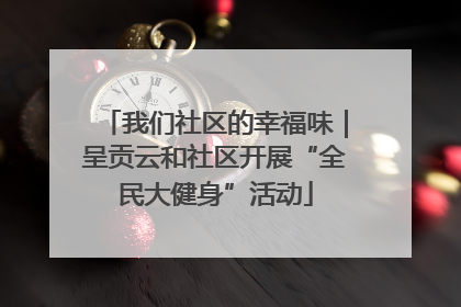 我们社区的幸福味｜呈贡云和社区开展“全民大健身”活动