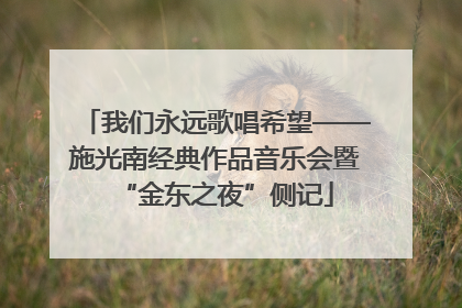 我们永远歌唱希望——施光南经典作品音乐会暨“金东之夜”侧记