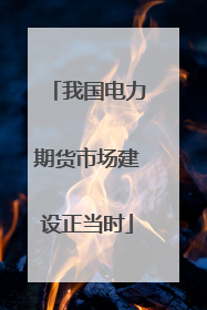 我国电力期货市场建设正当时