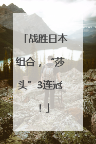 战胜日本组合，“莎头”3连冠！