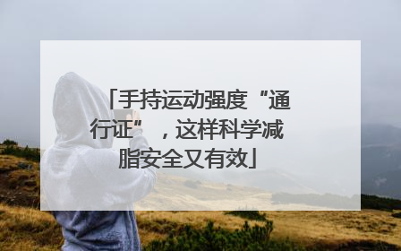 手持运动强度“通行证”，这样科学减脂安全又有效