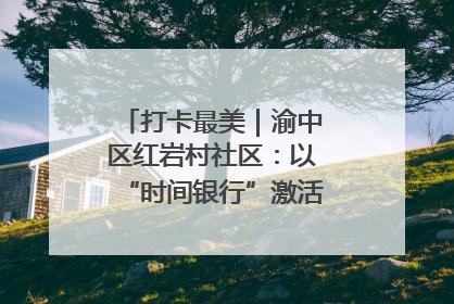打卡最美｜渝中区红岩村社区：以“时间银行”激活垃圾分类新动能