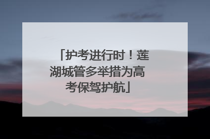 护考进行时！莲湖城管多举措为高考保驾护航