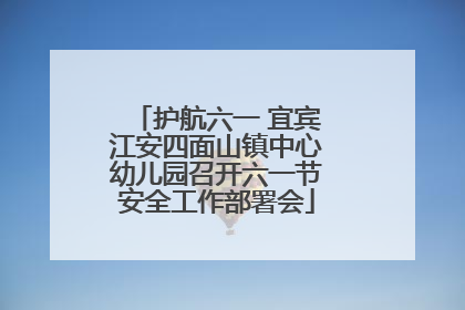 护航六一 宜宾江安四面山镇中心幼儿园召开六一节安全工作部署会
