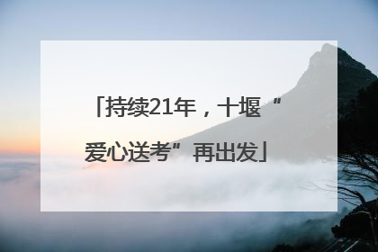持续21年，十堰“爱心送考”再出发