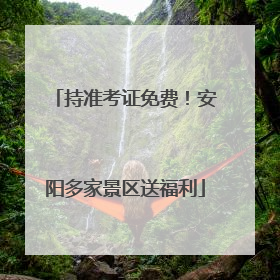 持准考证免费！安阳多家景区送福利