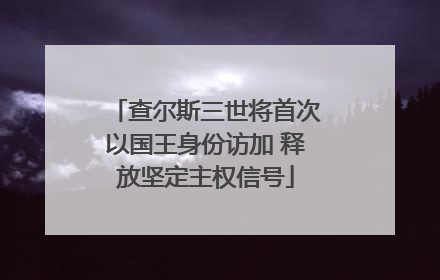 查尔斯三世将首次以国王身份访加 释放坚定主权信号
