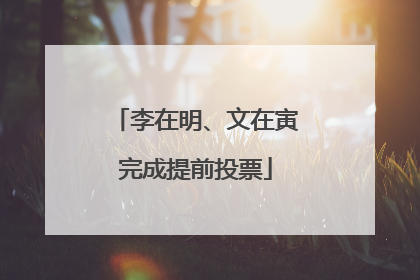 李在明、文在寅完成提前投票