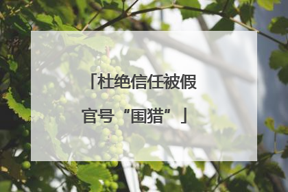 杜绝信任被假官号“围猎”