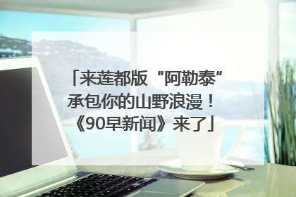 来莲都版“阿勒泰” 承包你的山野浪漫！《90早新闻》来了