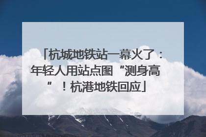 杭城地铁站一幕火了：年轻人用站点图“测身高”！杭港地铁回应