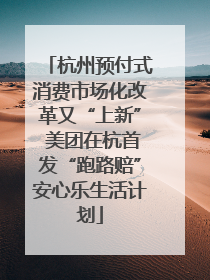 杭州预付式消费市场化改革又“上新” 美团在杭首发“跑路赔”安心乐生活计划