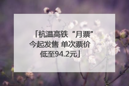 杭温高铁“月票”今起发售 单次票价低至94.2元