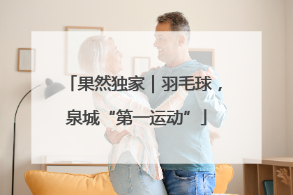 果然独家｜羽毛球，泉城“第一运动”