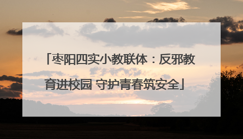 枣阳四实小教联体：反邪教育进校园 守护青春筑安全