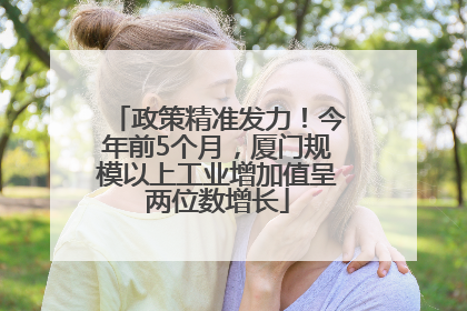 政策精准发力！今年前5个月，厦门规模以上工业增加值呈两位数增长